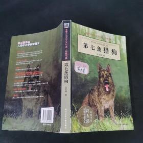 第七条猎狗.