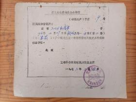 1976年宜都县公安局枝城水陆派出所婴儿出生粮油供应介绍信