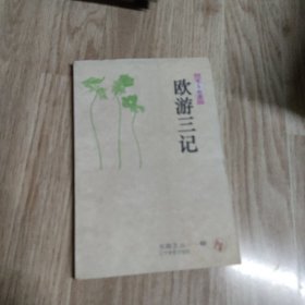 欧游三记(书趣文丛)