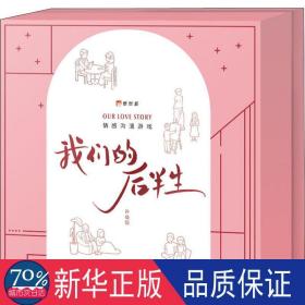 我们的后半生桌游卡牌互动互答式人生履历地图桌面游戏中信出版社