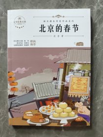 北京的春节 中小学生读语文课本作家作品课外阅书文学经典