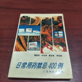日常用药禁忌400例
