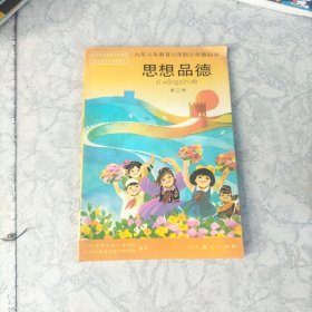 九年义务教育六年制小学教科书：思想品德（第二册）