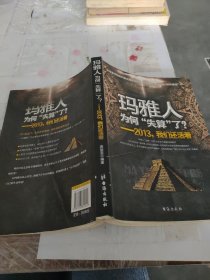 玛雅人为何“失算”了？：2013，我们还活着