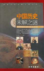 中国历史果解之谜