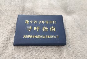 中铁寻呼台的寻呼指南