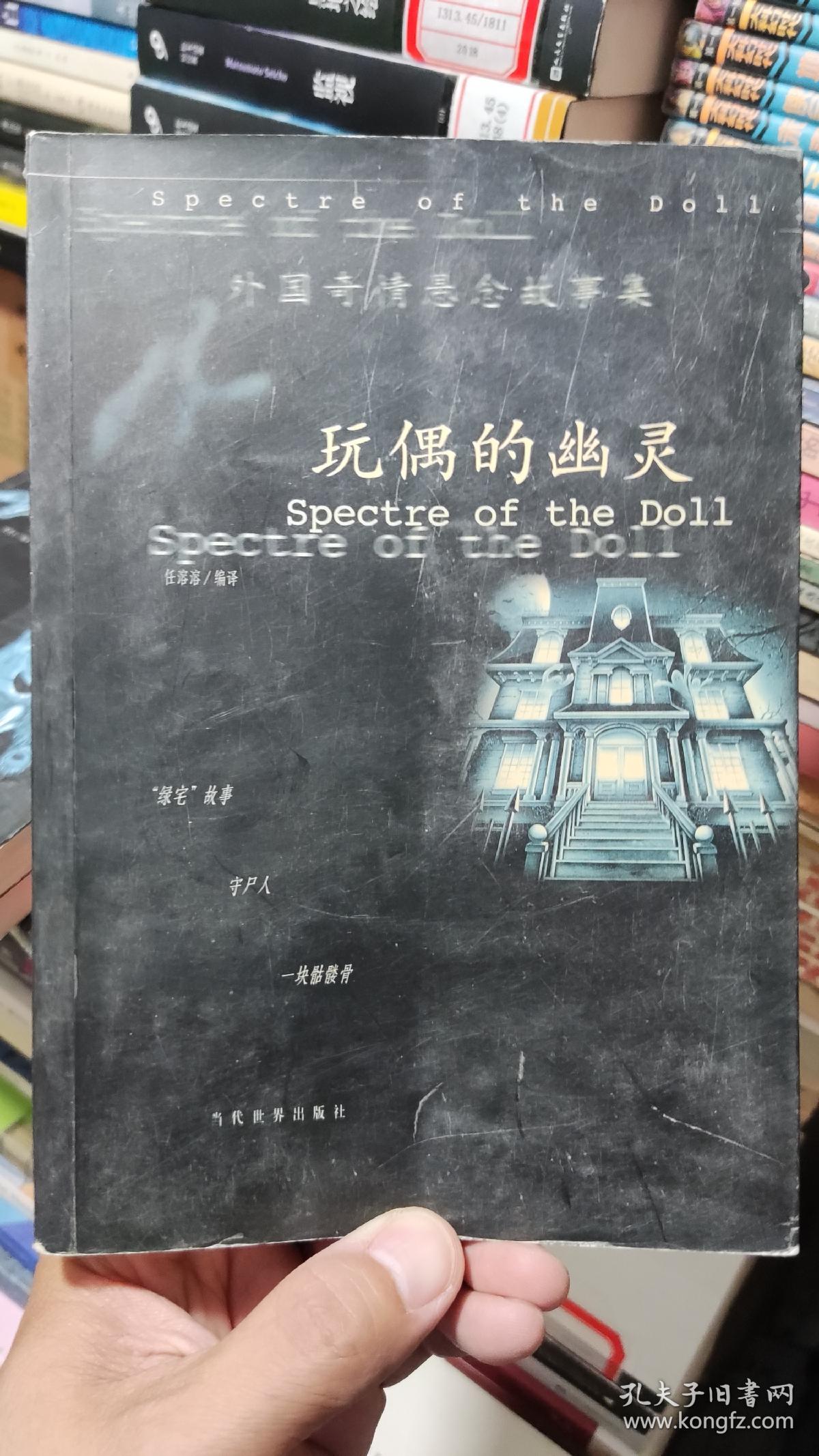 外国奇情悬念故事集 全三册 玩偶的幽灵 沙漏和蜡烛 孤独的变态者