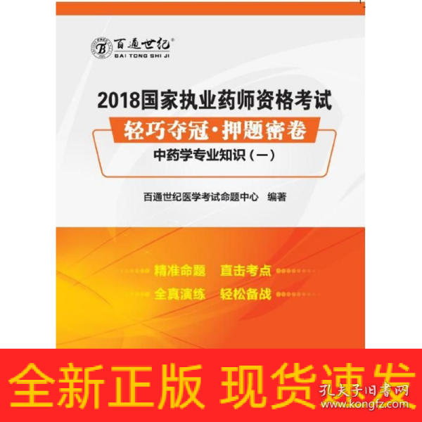 2018国家执业药师资格考试 轻巧夺冠 押题密卷中药学专业知识（一）