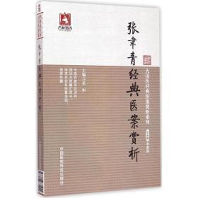 大国医经典医案赏析系列：张聿青经典医案赏析