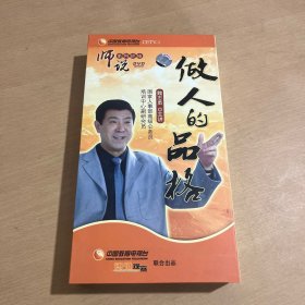 师说系列讲座：做人的品格（5DVD）