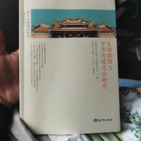 闽台区域研究丛刊（第十五辑）古建筑装饰与中华传统文化研究