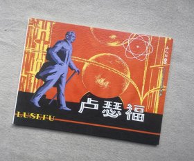 卢瑟福