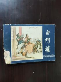 连环画 1984 白门楼