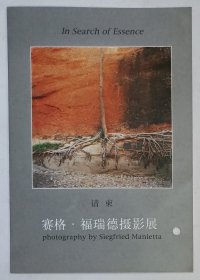 2000年中央美术学院美术馆印制《赛格·福瑞德摄影展》折叠请柬1份
