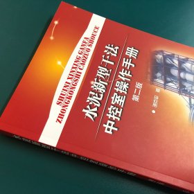 水泥新型干法中控室操作手册 第2版