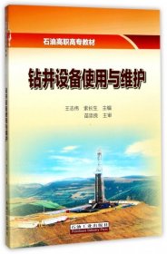 正版现货钻井设备使用与维护(石油高职高专教材)王志伟，索长生 编9787518320622新华仓库多仓直发