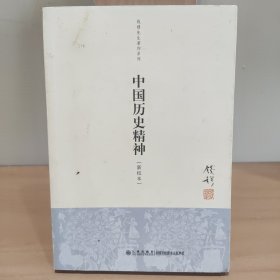 中国历史精神