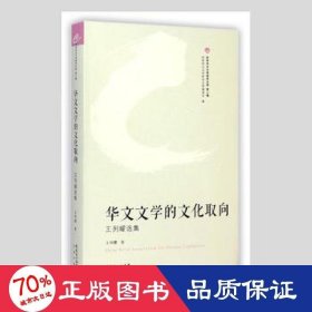 华文文学的取向:王列耀选集 中国现当代文学 王列耀