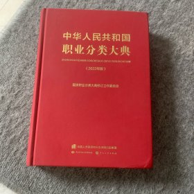中华人民共和国职业分类大典（2022年版）