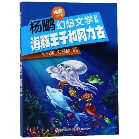 海豚王子和阿力古/杨鹏幻想文学系列