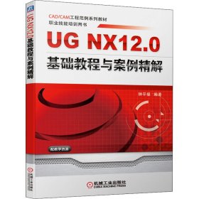 正版 UG NX12.0基础教程与案例精解 钟平福 机械工业出版社