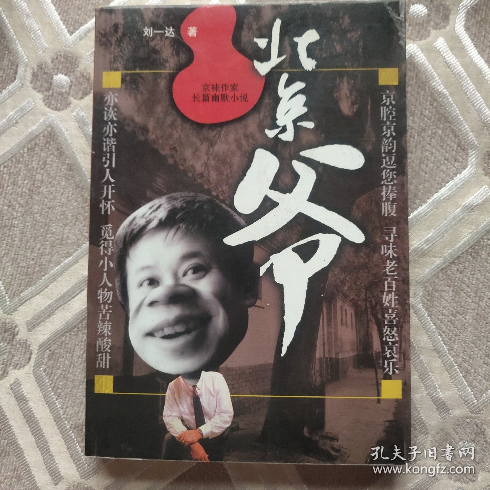 北京爷（下卷）