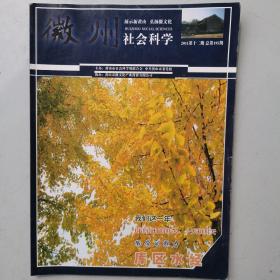 徽州社会科学（2011-12）