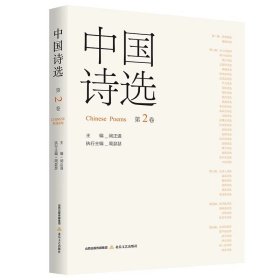 中国诗选:第二卷 中国现当代重要诗人研究资料