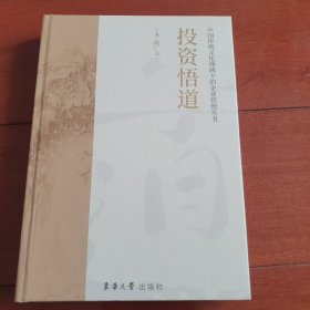 投资悟道——中国传统文化视域下的企业管理丛书