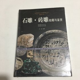 熠熠生辉：石雕·砖雕收藏与鉴赏（原塑封未拆）