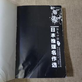 日本推理名作选：浜尾四郎（卷一）