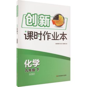 创新课时作业本 化学 9年级 下 全国版