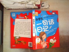 别怕作文：小学生一句话日记（1-3年级适用）（彩图注音版）