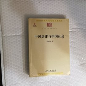 中国法律与中国社会