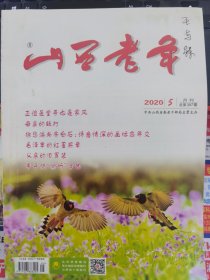 山西老年 2020-5（字第397期）