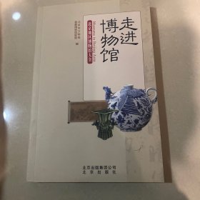 走进博物馆