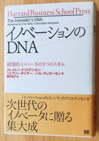 日文书 イノベーションのDNA 破壊的イノベータの5つのスキル (Harvard Business School Press) 単行本  クレイトン・クリステンセン (著), ジェフリー・ダイアー (著), & 2 その他