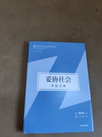 妥协社会：今日之痛