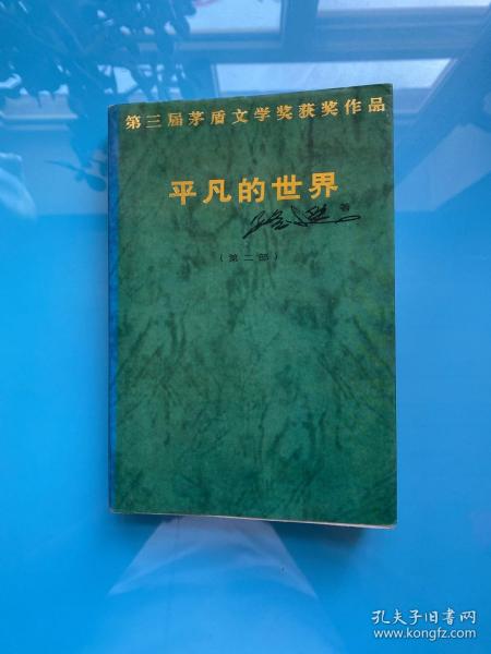 第三届矛盾文学奖获奖作品——平凡的世界 第二部