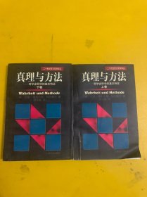 真理与方法——哲学诠释学的基本特征 上下卷 全二册