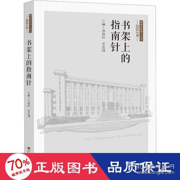 书架上的指南针（2021卷）