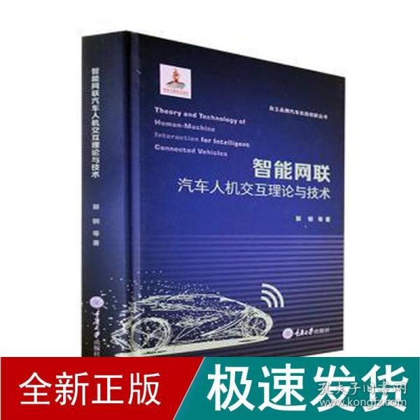 智能网联汽车人机交互理论与技术 交通运输 郭钢 等 新华正版