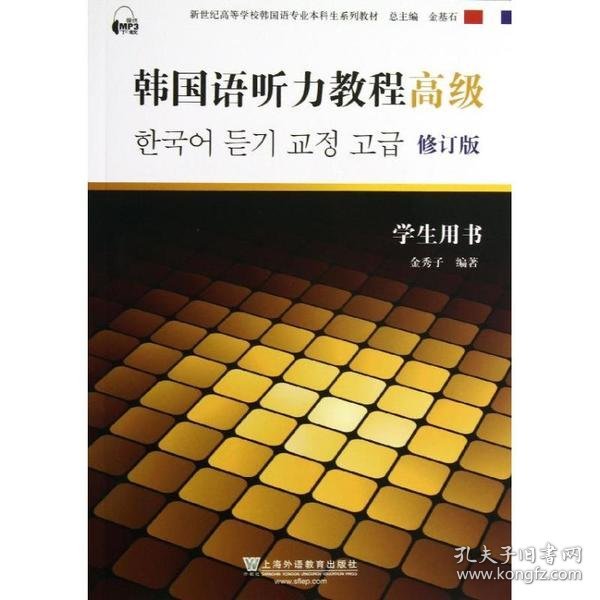 韩国语听力教程（高级）（学生用书）（含mp3下载）/新世纪高等学校韩国语专业本科生系列教材