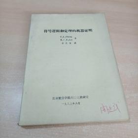 符號邏輯和定理的機器證明