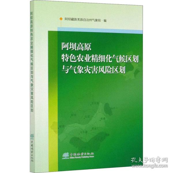 阿坝高原特色农业精细化气候区划与气象灾害风险区划