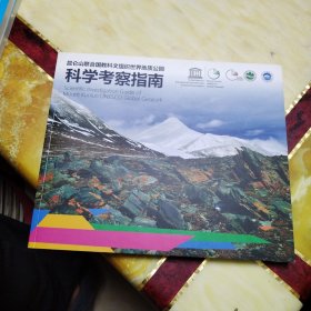 昆仑山联合国教科文组织世界地质公园科学考察指南