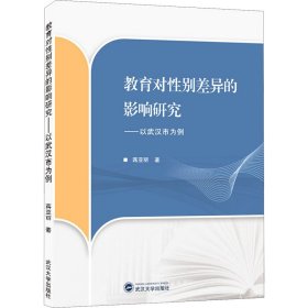 教育对性别差异的影响研究——以武汉市为例