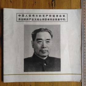 【黑龙江新闻照片专刊】中国人民伟大的无产阶级革命家杰出的共产主义战士周恩来同志永垂不朽！（黑白摄影画册）