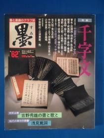 日本书道杂志《墨》第62号 特集千字文 8开本