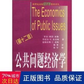 公共问题经济学(2版) 经济理论、法规 [美]罗杰·理若·米勒 新华正版